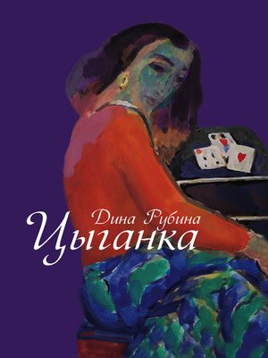 cover image of Цыганка (сборник)